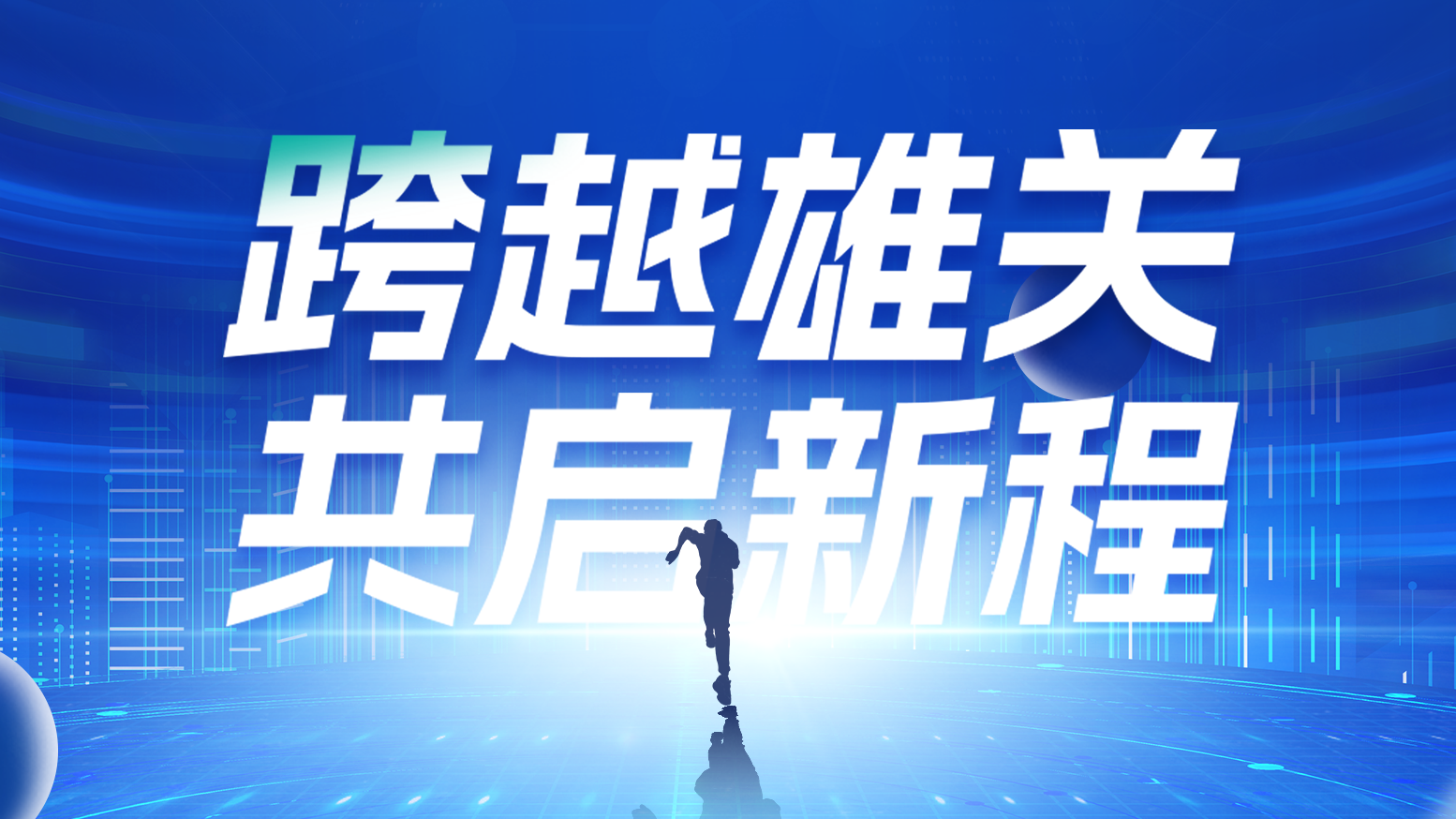 智链新生 携手共赢丨2025pg电子电气供应商大会隆重召开